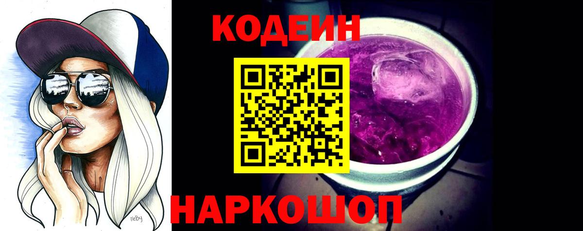 Codein Purple Drank  Вход с VPN  Оренбург 